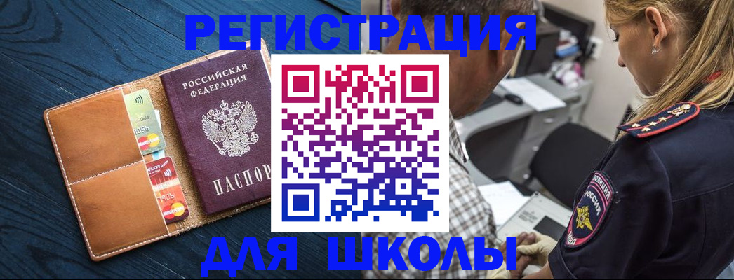 прописка для школы в Южно-Сахалинске